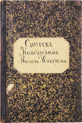 Рукописный список Камергерам и Камер Юнкерам. [Б. м.], [1880-е].